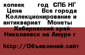 10 копеек 1837 год. СПБ НГ › Цена ­ 800 - Все города Коллекционирование и антиквариат » Монеты   . Хабаровский край,Николаевск-на-Амуре г.